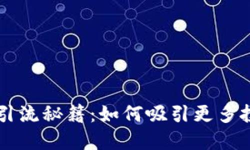 区块链炒币引流秘籍：如何吸引更多投资者与用户