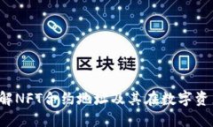 TPWallet：理解NFT合约地址及