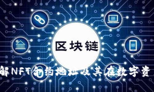 TPWallet：理解NFT合约地址及其在数字资产领域的应用