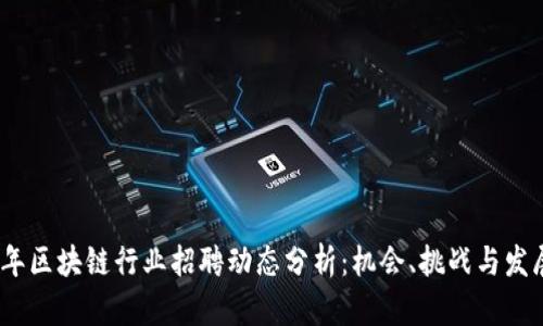 2023年区块链行业招聘动态分析：机会、挑战与发展趋势