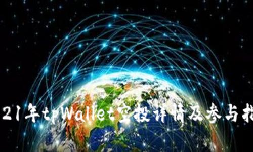 2021年tpWallet空投详情及参与指南