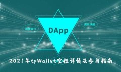2021年tpWallet空投详情及参