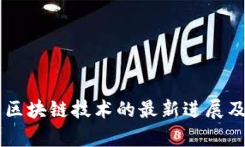 星巴克与区块链技术的最新进展及影响分析