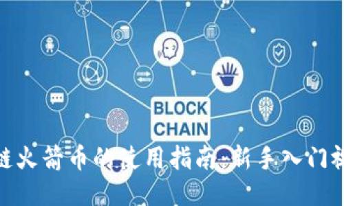 : 区块链火箭币的使用指南：新手入门视频教程
