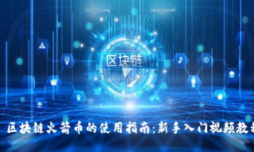 : 区块链火箭币的使用指南：新手入门视频教程