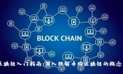 币购区块链入门指南：深