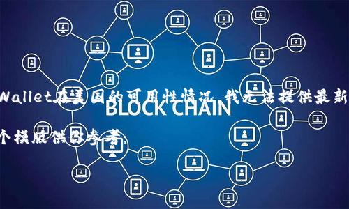 注意：截至我的信息更新（2023年10月），关于tpWallet在美国的可用性情况，我无法提供最新的实时数据。请查阅相关的金融信息或官方公告。

如果你仍然需要一个及相关内容，我可以提供一个模版供你参考：

美国是否已下架tpWallet？完整解析与用户指南