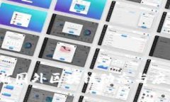 2023年最新国外区块链动态