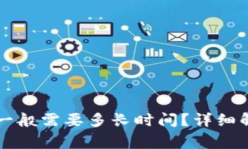 tpWallet闪兑一般需要多长时间？详细解析与注意事项