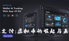 区块链支付：虚拟币的崛