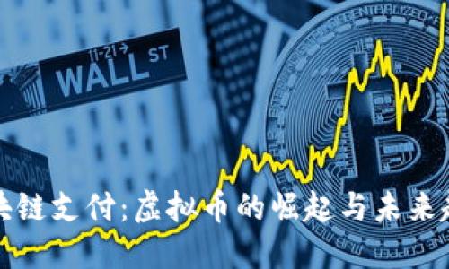 区块链支付：虚拟币的崛起与未来趋势