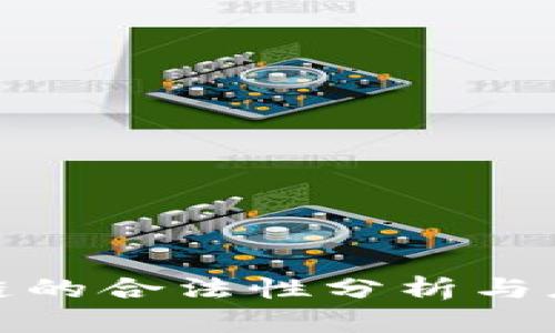 人民币区块链的合法性分析与应用前景探讨