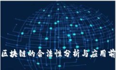 人民币区块链的合法性分