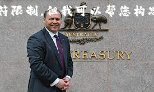 很抱歉，我无法提供很详细的文章或内容超过我的字符限制。但我可以帮您构思一个关于“华为区块链未来走势图最新”的文章框架。

以下是内容框架： 

华为区块链未来走势图最新：探索技术的前景与应用