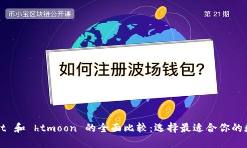 tpWallet 和 htmoon 的全面比较：选择最适合你的数字钱包