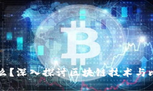 比特币是什么？深入探讨区块链技术与比特币的关系
