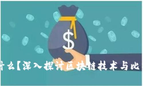 比特币是什么？深入探讨区块链技术与比特币的关系