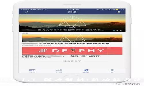 tpWallet 1.7 深度解析：新功能与使用指南