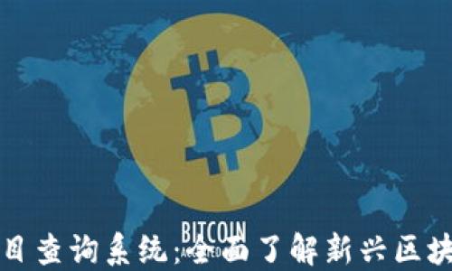 
最新区块链项目查询系统：全面了解新兴区块链项目的利器