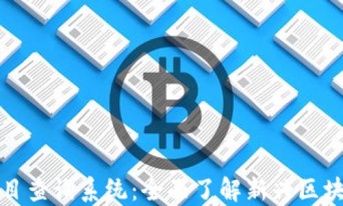 
最新区块链项目查询系统：全面了解新兴区块链项目的利器