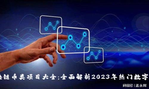 区块链币类项目大全：全面解析2023年热门数字货币