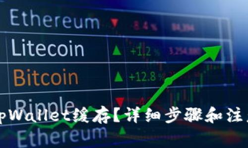 如何清除tpWallet缓存？详细步骤和注意事项解析