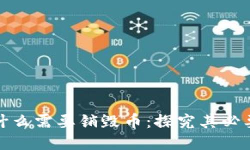 区块链为什么需要销毁币：探究其必要性与影响