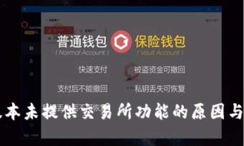 tpWallet新版本未提供交易所功能的原因与解决方案分析