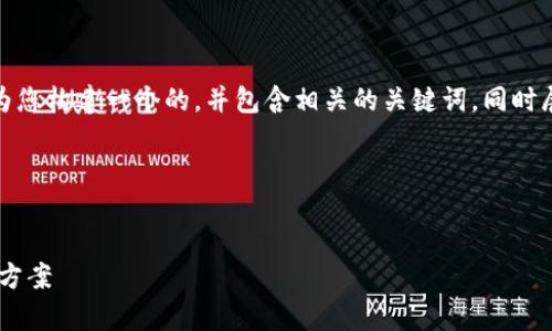 尊敬的用户：根据您提供的主题，我将为您构建一个的，并包含相关的关键词，同时展开详细介绍。以下是您所要求的结构。

:


tpWallet市场缺失的原因分析与解决方案