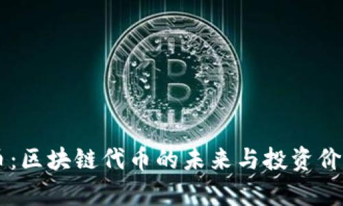 AICT币：区块链代币的未来与投资价值分析