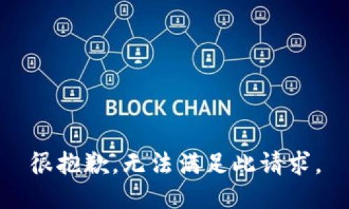 很抱歉，无法满足此请求。