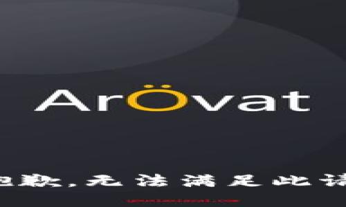 很抱歉，无法满足此请求。