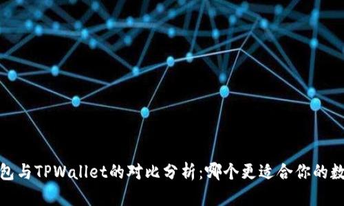 Hyperpay钱包与TPWallet的对比分析：哪个更适合你的数字资产管理？