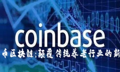 养老币区块链：颠覆传统养老行业的新模式