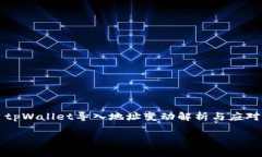     tpWallet导入地址变动解