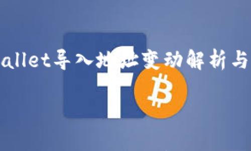 

    tpWallet导入地址变动解析与应对策略



tpWallet导入地址变动解析与应对策略