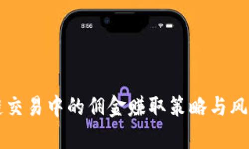 区块链交易中的佣金赚取策略与风险解析