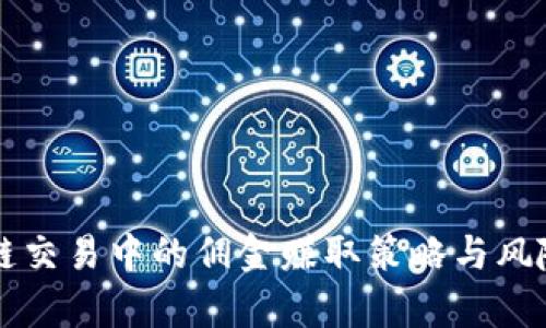 区块链交易中的佣金赚取策略与风险解析