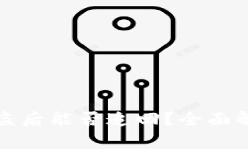 tpWallet币被盗后能否追回？全面解析及防范措施