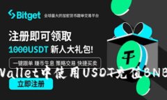 如何在tpWallet中使用USDT充