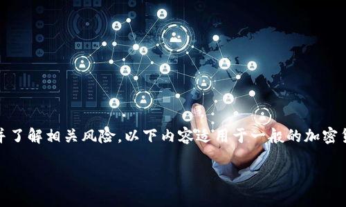 注意：每个用户在进行加密货币交易时都应谨慎操作，并了解相关风险。以下内容适用于一般的加密货币交易流程，具体步骤可能因平台的不同而有所变化。

tpWallet买币兑换指南：轻松掌握买币步骤