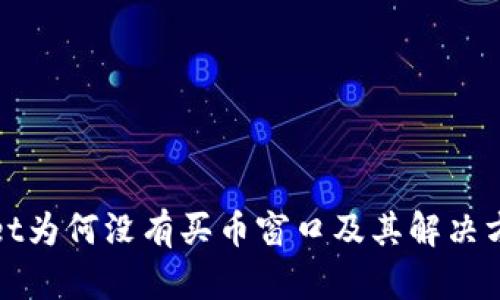 tpWallet为何没有买币窗口及其解决方案详解