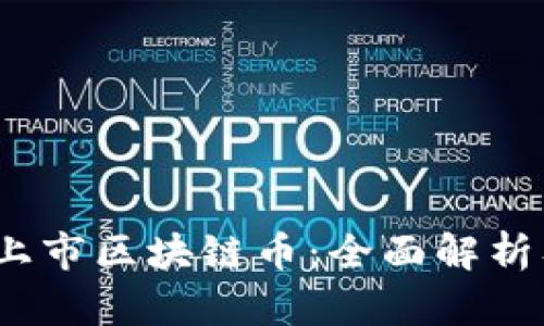 2023年新上市区块链币：全面解析及投资建议