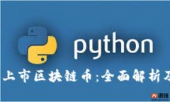 2023年新上市区块链币：全面解析及投资建议