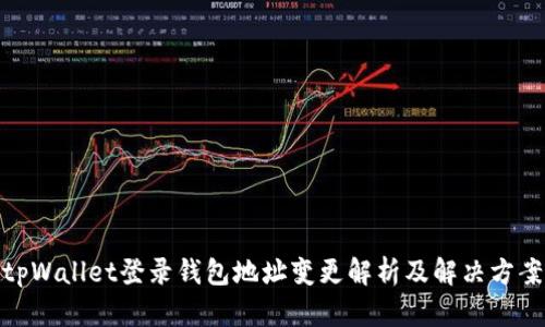 tpWallet登录钱包地址变更解析及解决方案