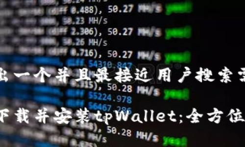 思考出一个并且最接近用户搜索需求的

如何下载并安装tpWallet：全方位指南