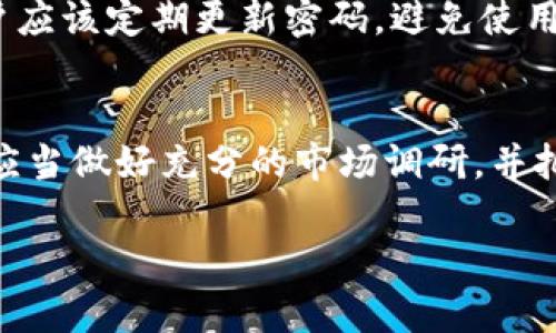   比特币区块链技术的深入解析与应用前景 / 
 guanjianci 比特币,区块链,数字货币 /guanjianci 

一、比特币区块链的基本概念
比特币是第一种去中心化的数字货币，它是基于区块链技术的。区块链是一种分布式账本技术，记录所有交易的历史，并允许用户在不需要第三方中介的情况下进行安全、透明的交易。比特币的创建者中本聪在2008年提出了区块链的概念，并在2009年首次实现。

区块链的核心是“块”与“链”。每个块包含一系列交易数据，当一个块被填满之后，会生成一个新的块并通过密码学方法与前一个块相连接，从而形成一条链。这个链条是不可篡改的，意味着一旦信息被记录，就无法被修改。这种特性确保了数据的安全性与完整性。

二、比特币区块链的运作机制
比特币区块链的运作机制主要包括挖矿、交易验证和共识算法等几个方面。

strong1. 挖矿：/strong挖矿是指通过高计算能力的计算机进行复杂的数学运算，来解决一个被称为“哈希函数”的难题。成功解决之后，矿工将获得一定数量的比特币作为奖励。此外，新的区块会被添加到区块链上，记录所有经过验证的交易信息。

strong2. 交易验证：/strong每笔交易在进入区块链之前，需经过网络中节点的验证。网络中的节点会检查交易的有效性，确保交易双方都有足够的比特币，并且没有重复消费。

strong3. 共识算法：/strong比特币使用的是工作量证明（Proof of Work, PoW）机制，这一机制要求矿工在一定时间内完成计算，这样一来，能够有效防止作弊与恶意攻击。同时，保障了交易的真实性和完整性。

三、比特币区块链的安全性
比特币区块链的安全性来自于多种因素的结合，包括去中心化、密码学和网络结构。

strong1. 去中心化：/strong在比特币区块链中，没有单一中心化的管理机构，网络中的所有节点都是相互独立的。这样一来，即使某个节点遭到攻击，其它节点仍然保留了完整的数据副本，降低了系统被摧毁的风险。

strong2. 密码学：/strong区块链技术使用了复杂的加密算法来保护交易信息和用户身份。每笔交易都有一对公钥和私钥，公钥可以广泛共享，而私钥则应当严格保密，以防止资产被盗。

strong3. 网络结构：/strong比特币网络中节点数量庞大，形成了一个互连的网络。即使某些节点被攻击，其它节点的存在依然能维护系统的正常运转，同时保证了数据的一致性与完整性。

四、比特币区块链的应用前景
随着数字货币的日益普及，区块链技术的应用也逐渐扩展到金融、供应链、医疗等领域，展现出广阔的前景。

strong1. 金融服务：/strong比特币及其它加密货币为跨境支付提供了低廉且高效的解决方案。传统金融机构在跨境支付中可能产生高昂的手续费，而通过比特币，用户可以在没有中介的情况下迅速完成国际交易。

strong2. 供应链管理：/strong区块链技术能够提升供应链的透明度，保证商品在每一个环节都能追溯。例如，农产品在进入市场之前，其生长、运输和储存的每一个环节信息都可以在区块链上记录，确保食品的安全与质量。

strong3. 医疗健康：/strong区块链可以用于电子病历的管理与共享，提高医疗数据的安全性与换用效率。患者的病历记录可以通过区块链进行加密存储，授权不同医疗机构访问，保障医疗隐私的同时，提升医疗服务的质量与效率。

五、比特币区块链的局限性
尽管比特币区块链技术具有诸多优点，但也不可忽视其局限性，包括交易速度、能源消耗和法规限制等问题。

strong1. 交易速度：/strong比特币区块链的交易确认时间通常在10分钟左右，这意味着用户在进行交易时需要等待相对较长的时间。这对于某些需要即时交易的场景，显然不够理想。

strong2. 能源消耗：/strong挖矿过程需要消耗大量电力，这不仅对环境造成影响，也引起了社会对可持续发展的关注。一些国家和区域已经开始对比特币挖矿进行限制。

strong3. 法规限制：/strong全球各国对比特币及区块链技术的监管政策尚不统一，许多国家尚处于观望阶段，这为市场的稳定性与合法性带来了挑战。投资者需要关注不同地区的政策动态。

相关问题探讨

1. 比特币如何实现去中心化？
比特币的去中心化特性是其核心优势之一。首先，用户通过数字钱包管理自己的比特币，而不需要依赖于任何金融机构。其次，交易的每一个环节都在网络中得到验证，这即避免了单点故障的问题，也增强了系统的抗攻击性。此外，节点分散在全球各个地方，即使某个节点被攻击，整个网络依然能够保持运作。

2. 比特币和其他数字货币有什么不同？
比特币是首个数字货币，但现在市场上已经有超过几千种数字货币。比特币的最大特点在于其总量有限，只有2100万个，且在整个区块链技术中享有首创的地位。同时，比特币的工作量证明机制与其他数字货币（例如以太坊的权益证明机制）有所不同，这使得比特币在网络安全性和交易效率上展现出不同的特征。

3. 区块链技术未来会如何发展？
区块链技术的未来发展将涉及多个层面，首先是技术的，例如提高交易速度、降低能耗等。同时，区块链的监管政策也将逐步完善，各国政府将建立相应的法律框架，引导区块链市场的健康发展。这意味着区块链技术将在各个领域逐步落地，形成更加成熟的应用生态。

4. 如何安全地存储比特币？
安全存储比特币至关重要。用户可以选择硬件钱包、软件钱包或在线钱包，其中硬件钱包提供了最佳的安全性，因为它是离线存储的。此外，用户应该定期更新密码，避免使用易猜的密码，并启用两步验证等安全措施，从多个方面保护财务安全。

5. 比特币是否值得投资？
在决定是否投资比特币时，投资者需要考虑市场波动性、相关法规和自身的风险承受能力。比特币历史上曾经历过多次大幅波动，所以投资者应当做好充分的市场调研，并把握住合适的投资时机。长期投资与短期投机各有优势，选择适合自己的投资方式至关重要。

综上所述，比特币区块链技术的实质具有多维度的探讨和应用，随着技术的不断进步和行业的成熟，未来的发展空间将是不可限量的。