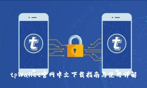 tpWallet官网中文下载指南与使用详解