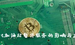 tpWallet加油站暂停服务的影