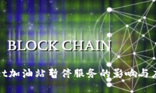 tpWallet加油站暂停服务的影响与应对策略